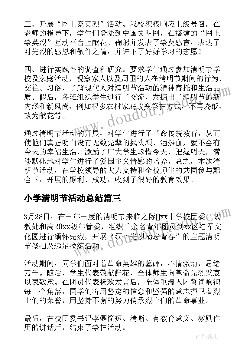 2023年小学清明节活动总结(大全5篇)