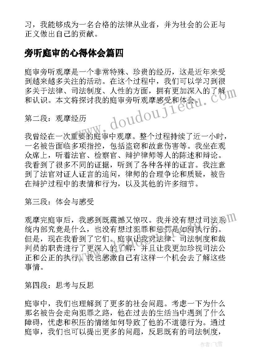 旁听庭审的心得体会(通用9篇)