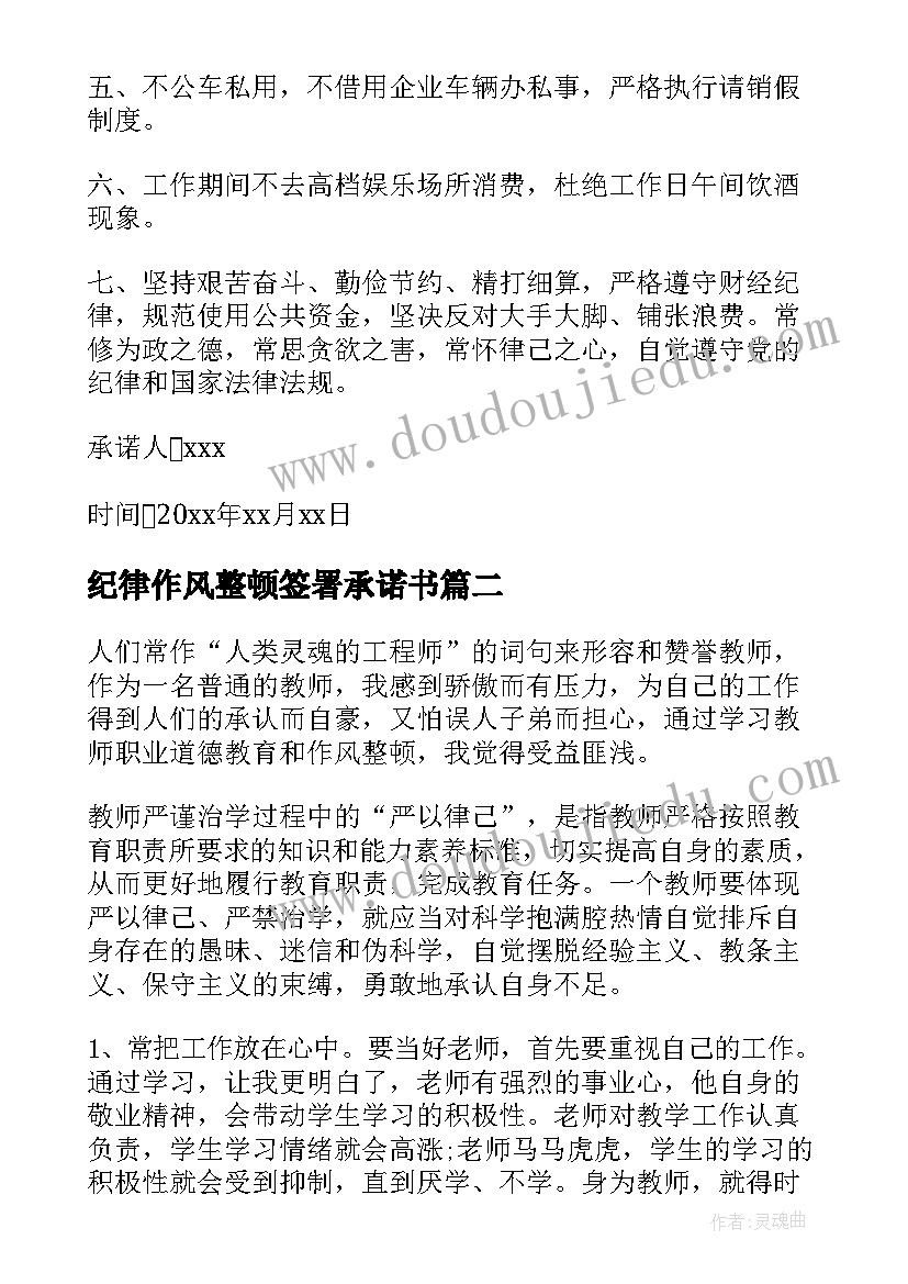 2023年纪律作风整顿签署承诺书(实用5篇)