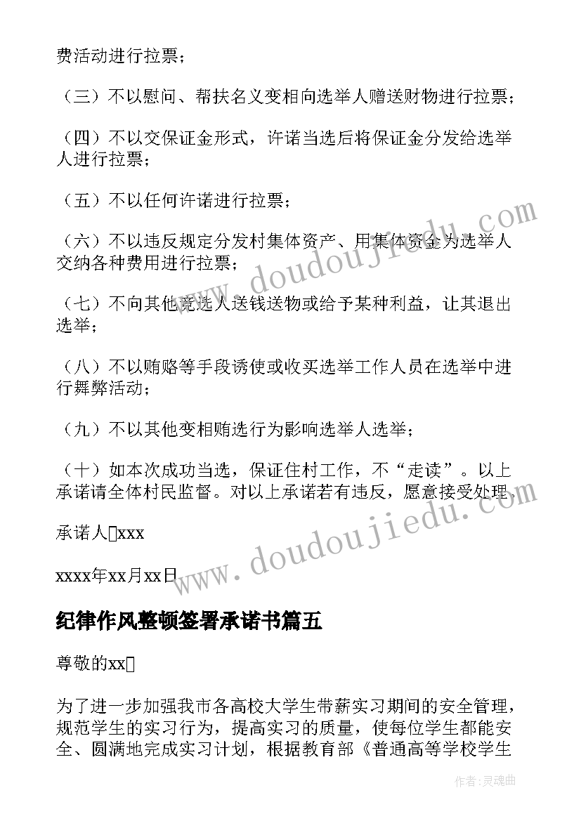 2023年纪律作风整顿签署承诺书(实用5篇)