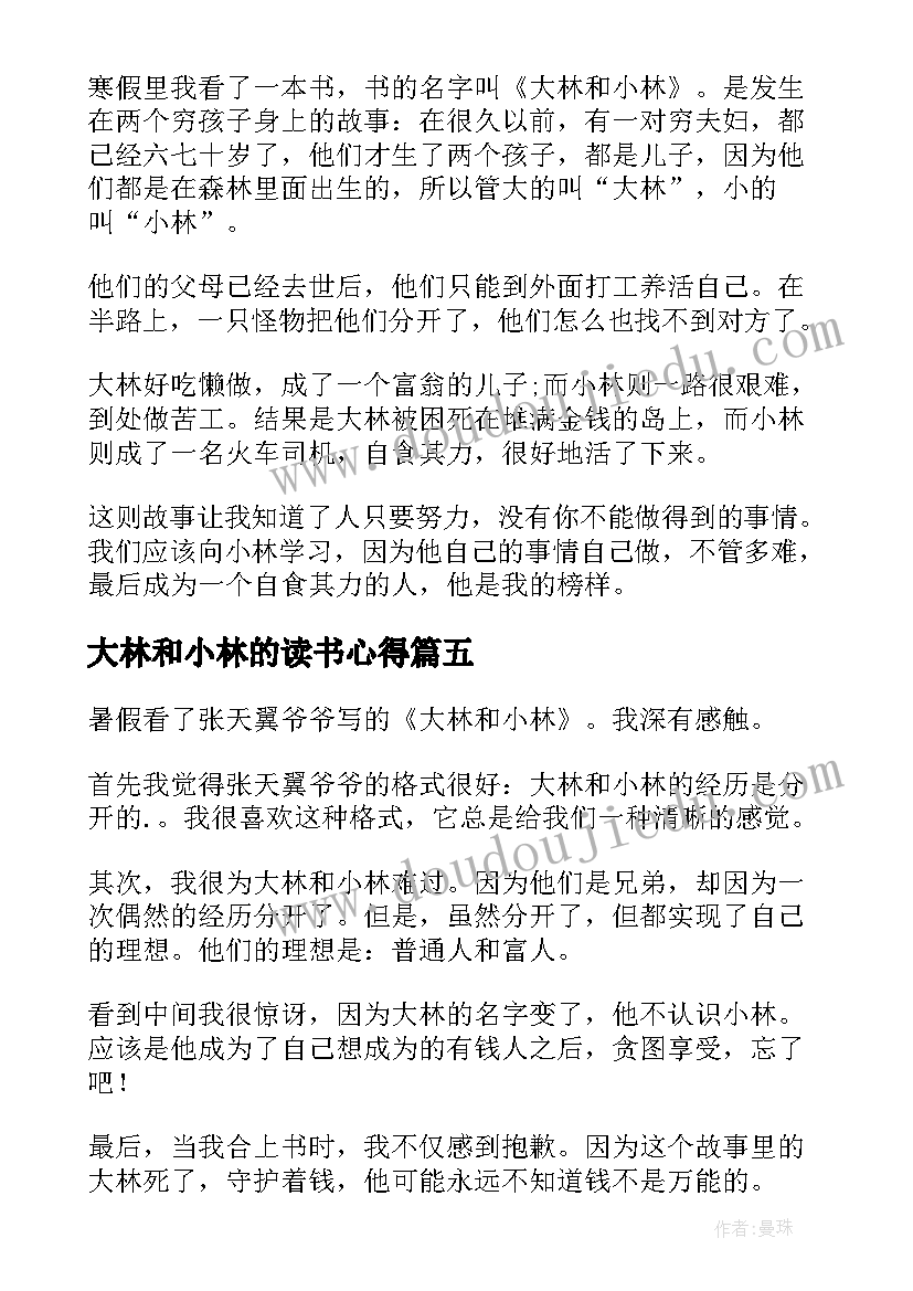 最新大林和小林的读书心得 大林小林读书心得(通用5篇)