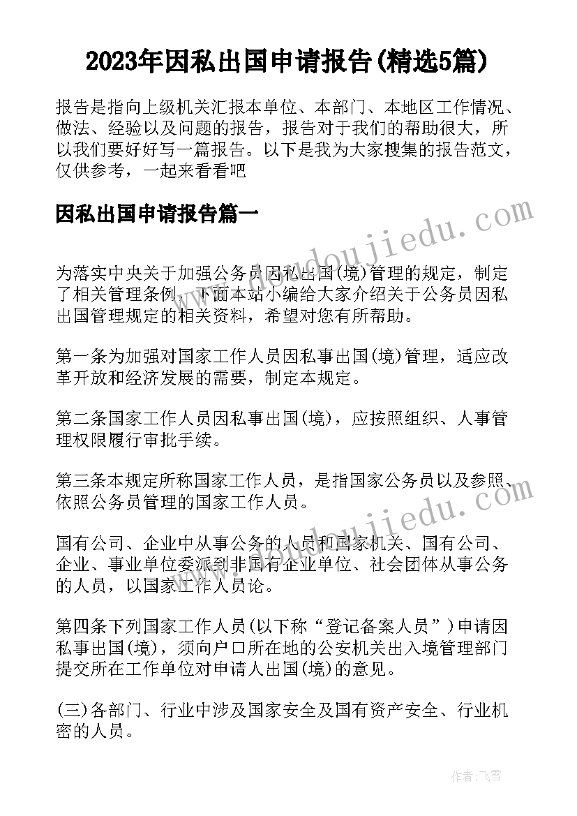 2023年因私出国申请报告(精选5篇)