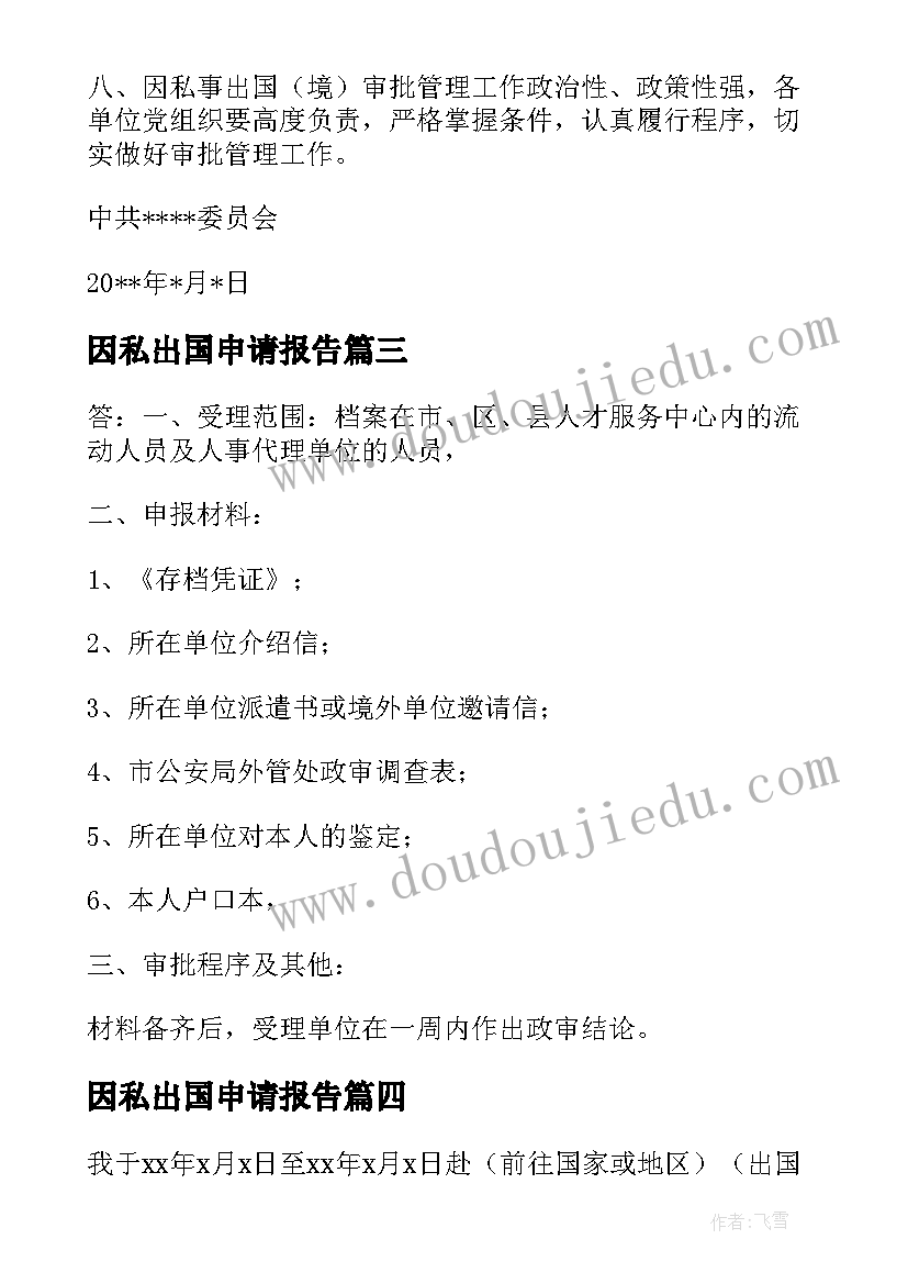 2023年因私出国申请报告(精选5篇)