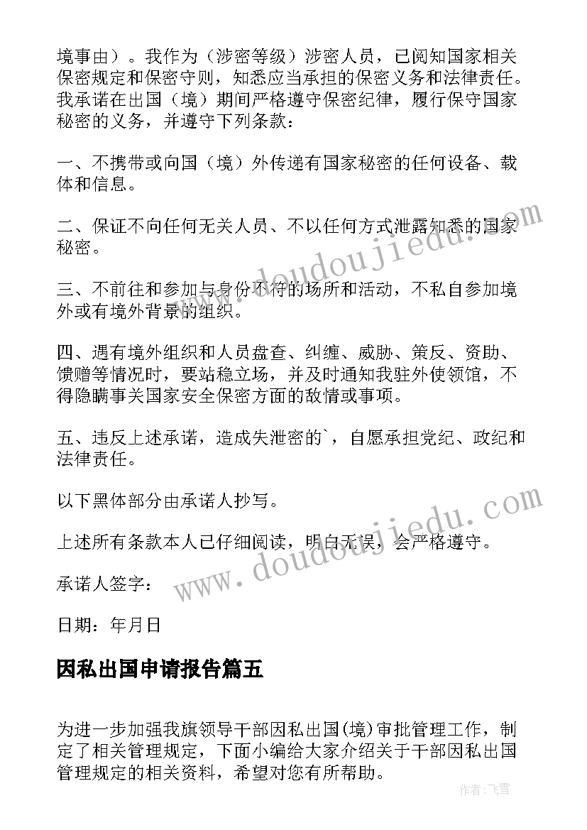 2023年因私出国申请报告(精选5篇)