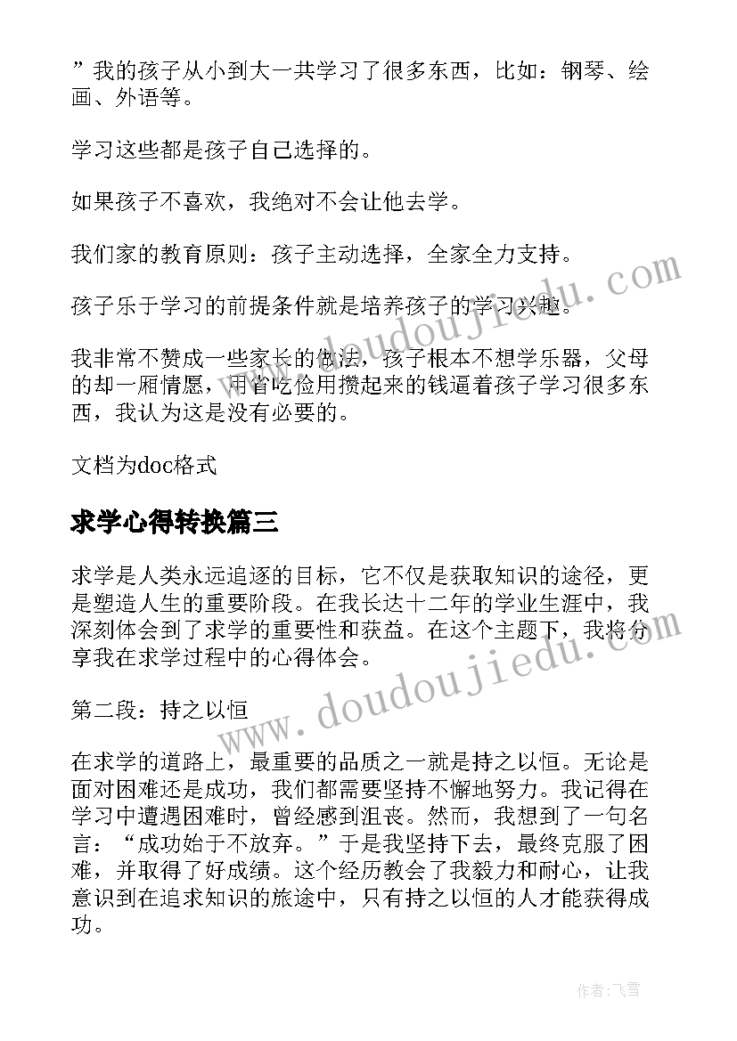 最新求学心得转换 初中异地求学孩子心得(优质5篇)