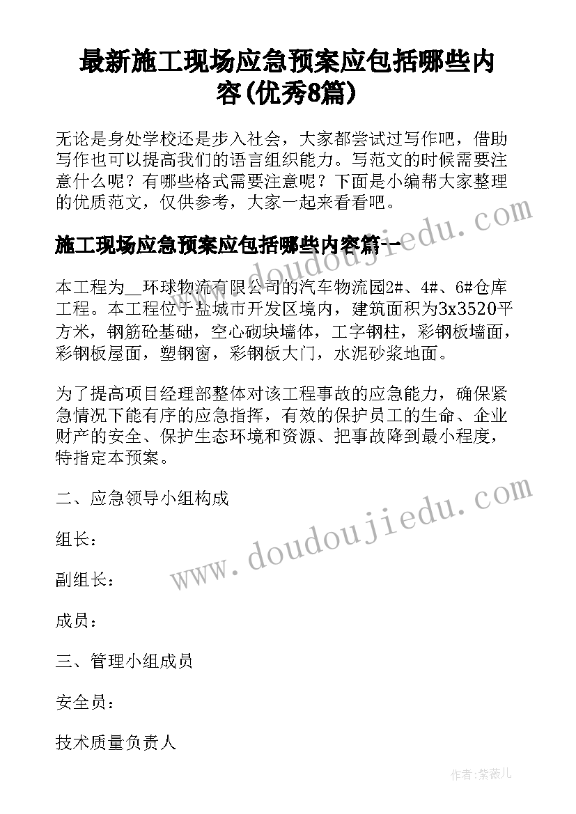 最新施工现场应急预案应包括哪些内容(优秀8篇)