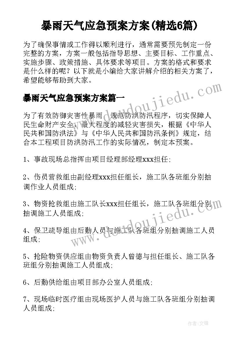 暴雨天气应急预案方案(精选6篇)