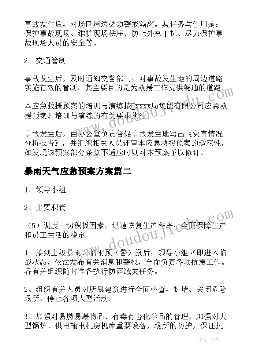 暴雨天气应急预案方案(精选6篇)