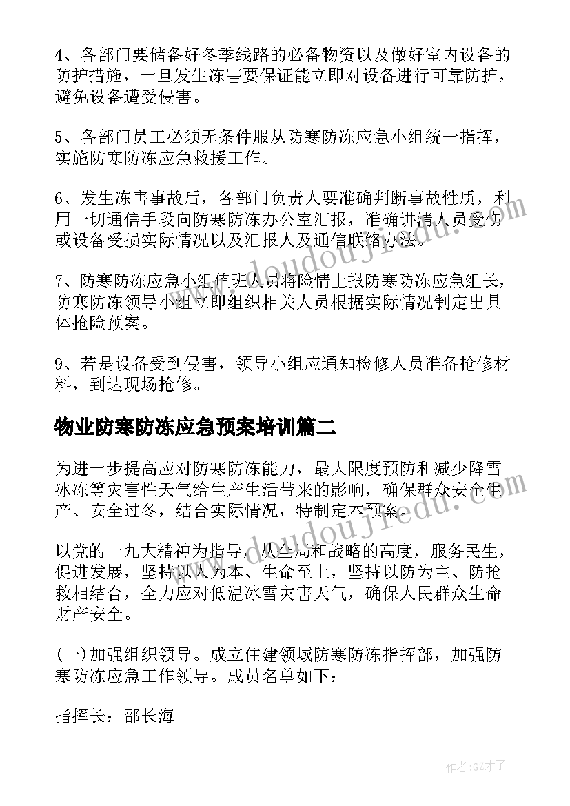 最新物业防寒防冻应急预案培训(优秀7篇)