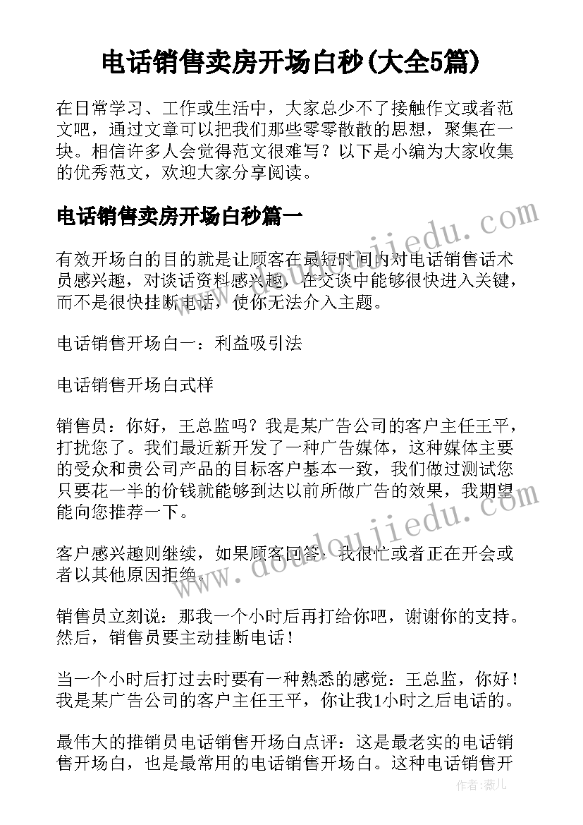 电话销售卖房开场白秒(大全5篇)