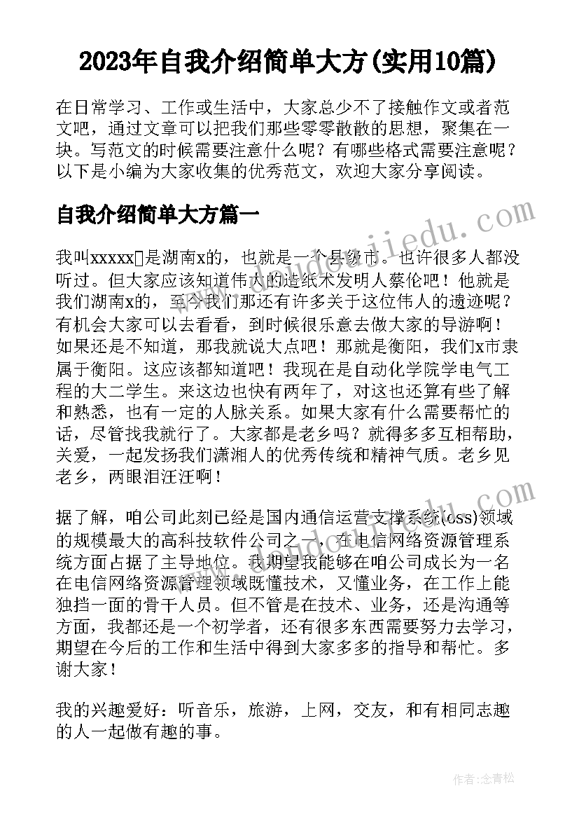 2023年自我介绍简单大方(实用10篇)