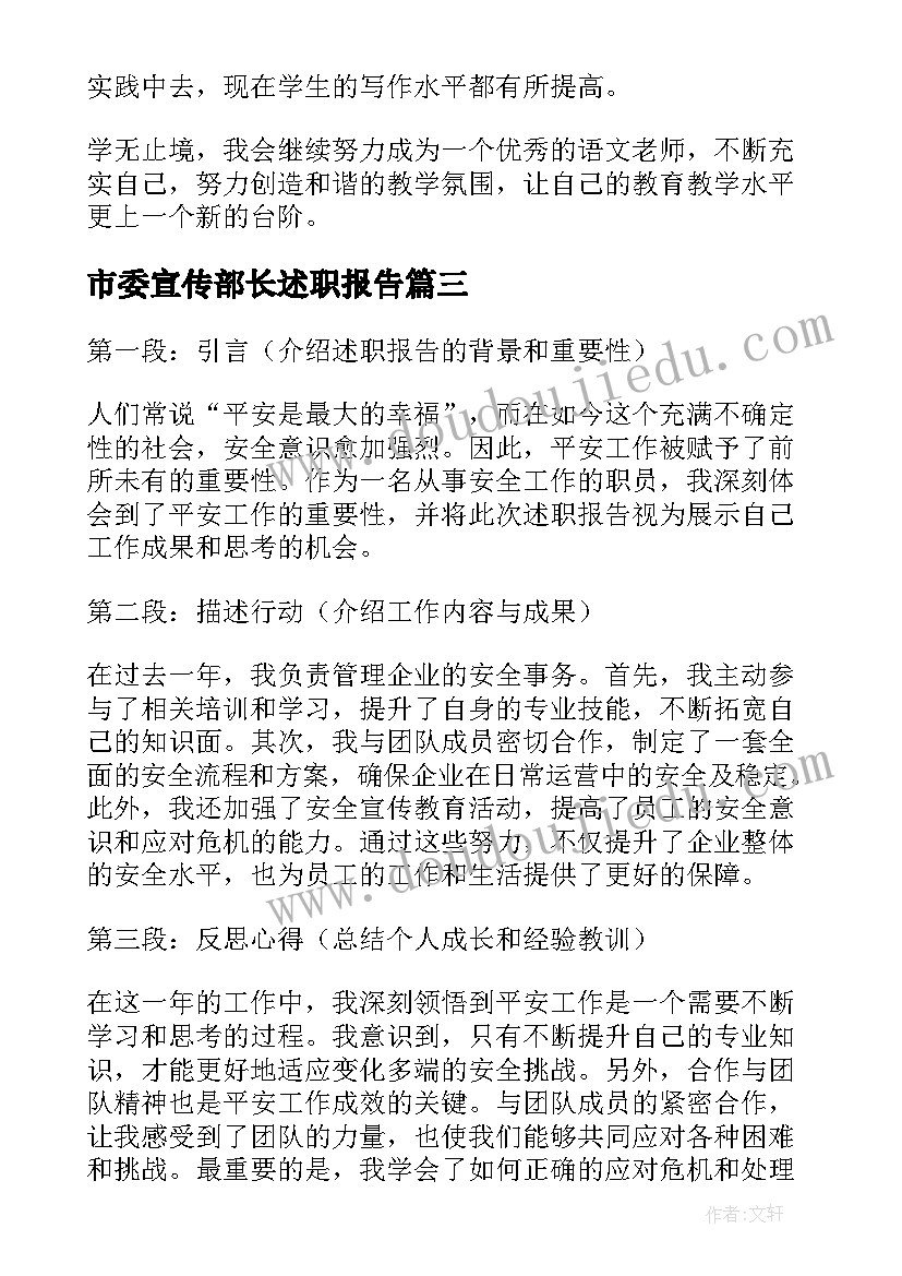 市委宣传部长述职报告(优质7篇)