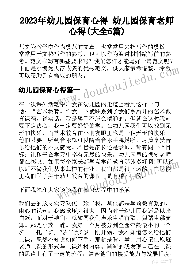 2023年幼儿园保育心得 幼儿园保育老师心得(大全5篇)