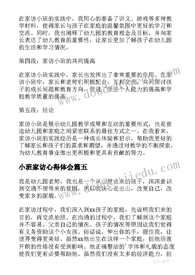 2023年小班家访心得体会 家访小班心得体会(模板5篇)