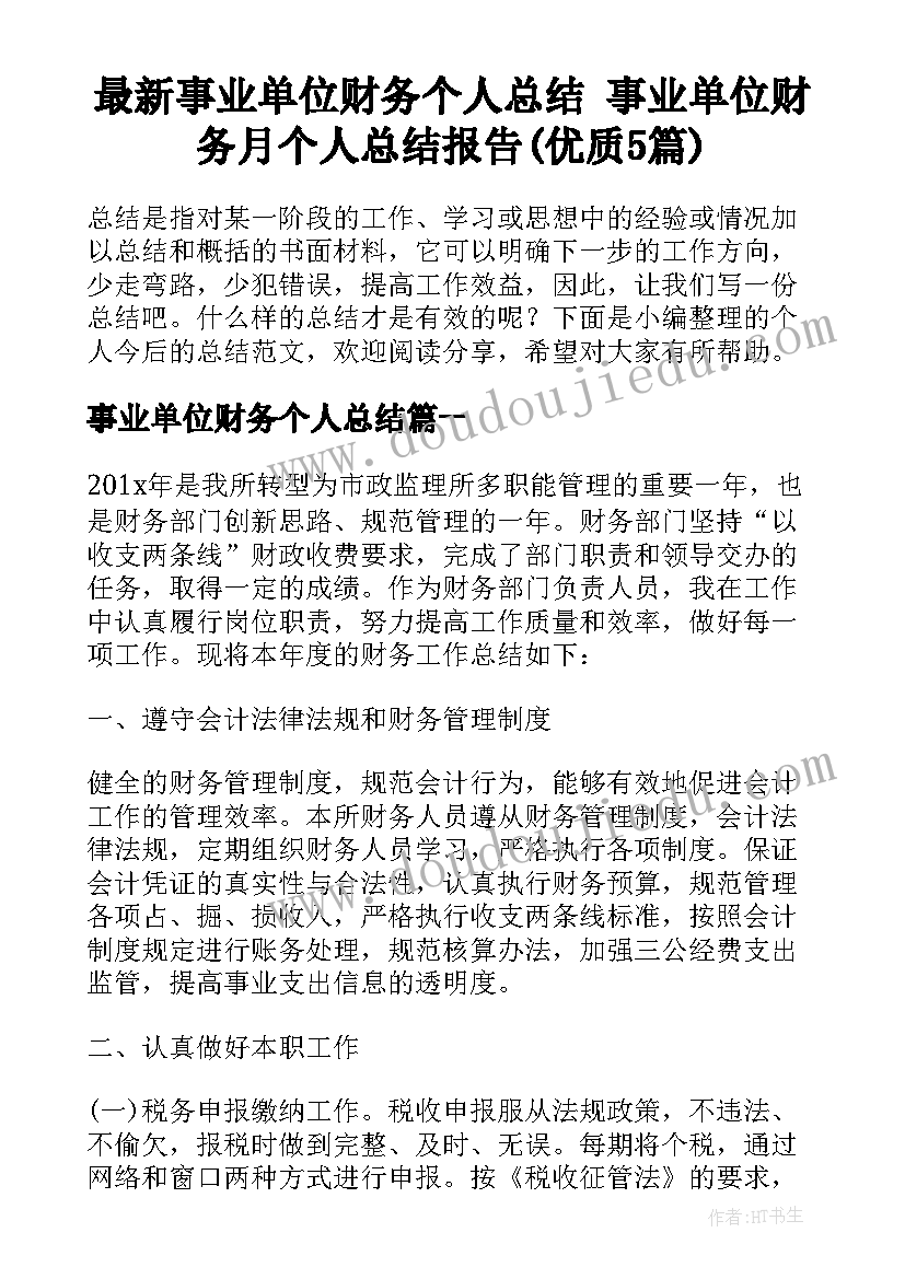 最新事业单位财务个人总结 事业单位财务月个人总结报告(优质5篇)