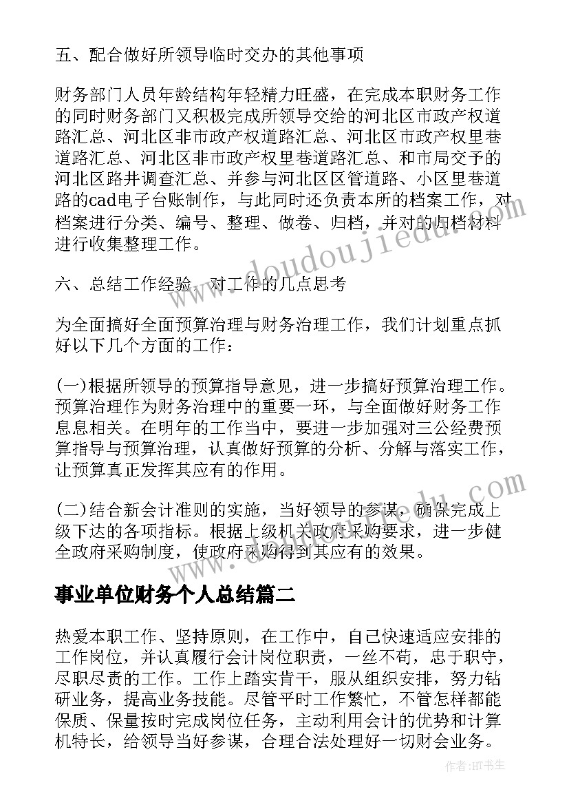 最新事业单位财务个人总结 事业单位财务月个人总结报告(优质5篇)