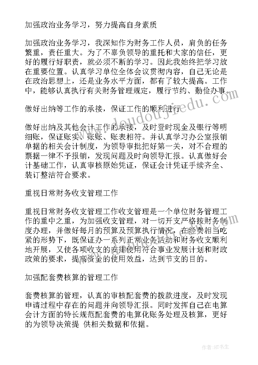 最新事业单位财务个人总结 事业单位财务月个人总结报告(优质5篇)