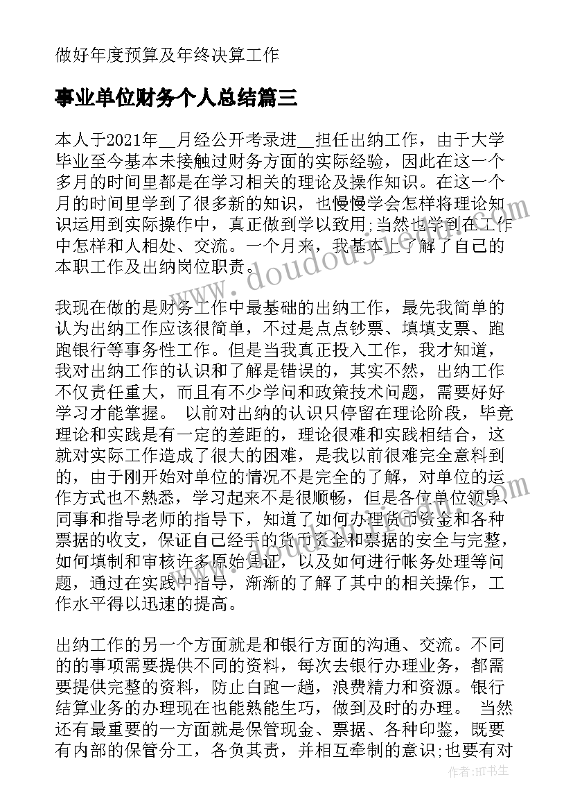 最新事业单位财务个人总结 事业单位财务月个人总结报告(优质5篇)