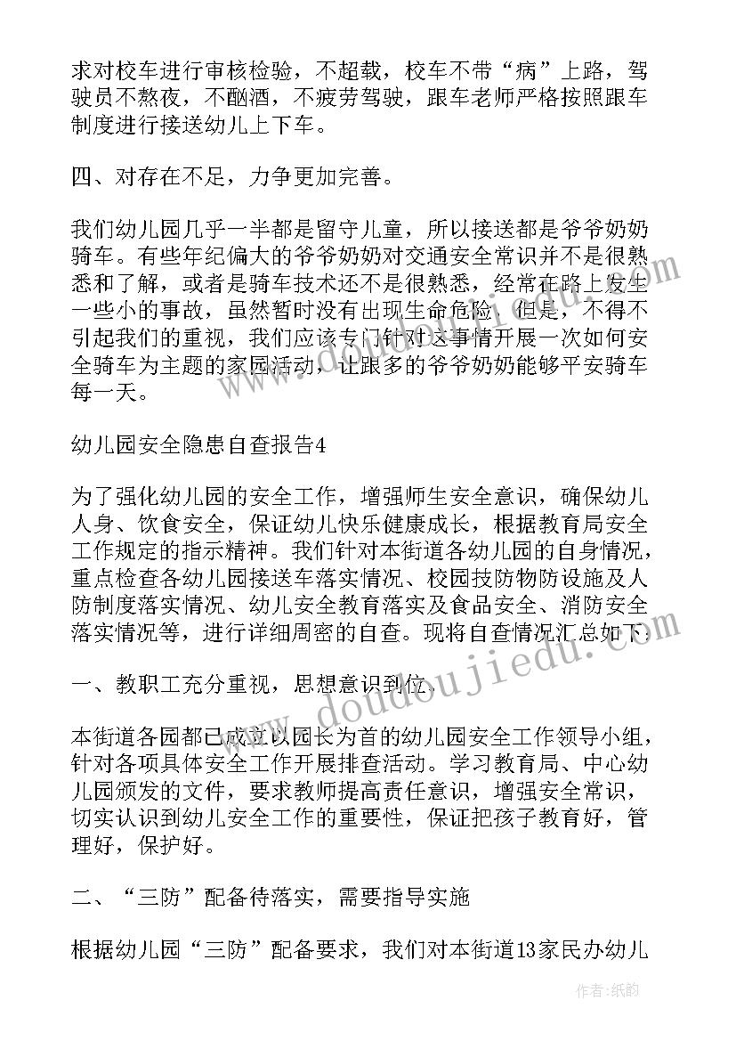 幼儿园安全隐患自查报告及整改报告表(汇总5篇)