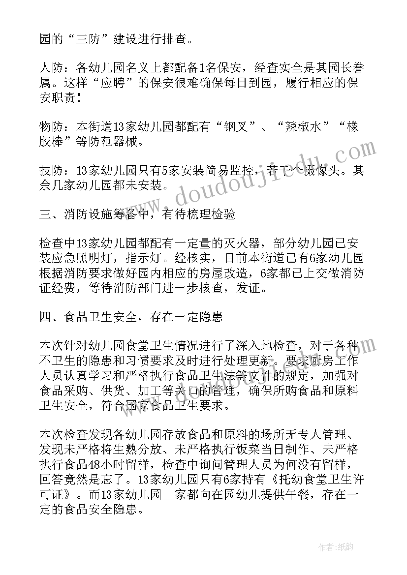 幼儿园安全隐患自查报告及整改报告表(汇总5篇)