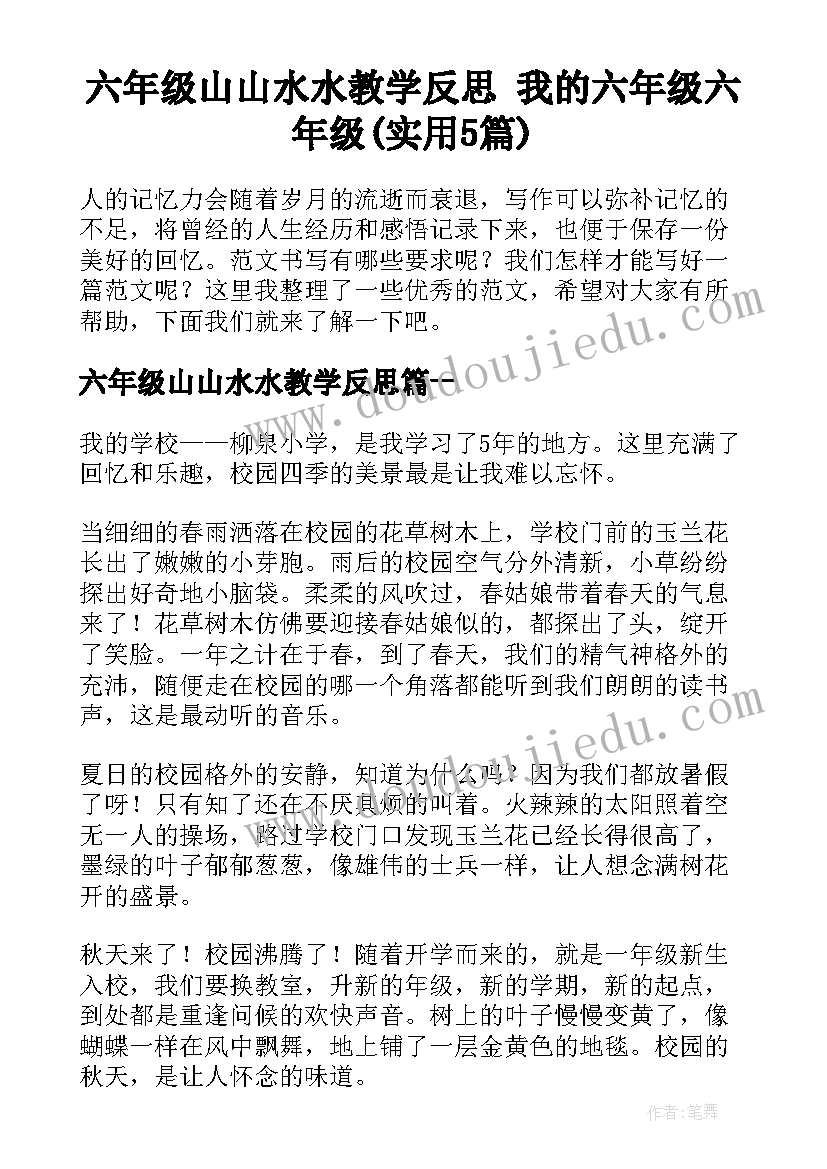 六年级山山水水教学反思 我的六年级六年级(实用5篇)