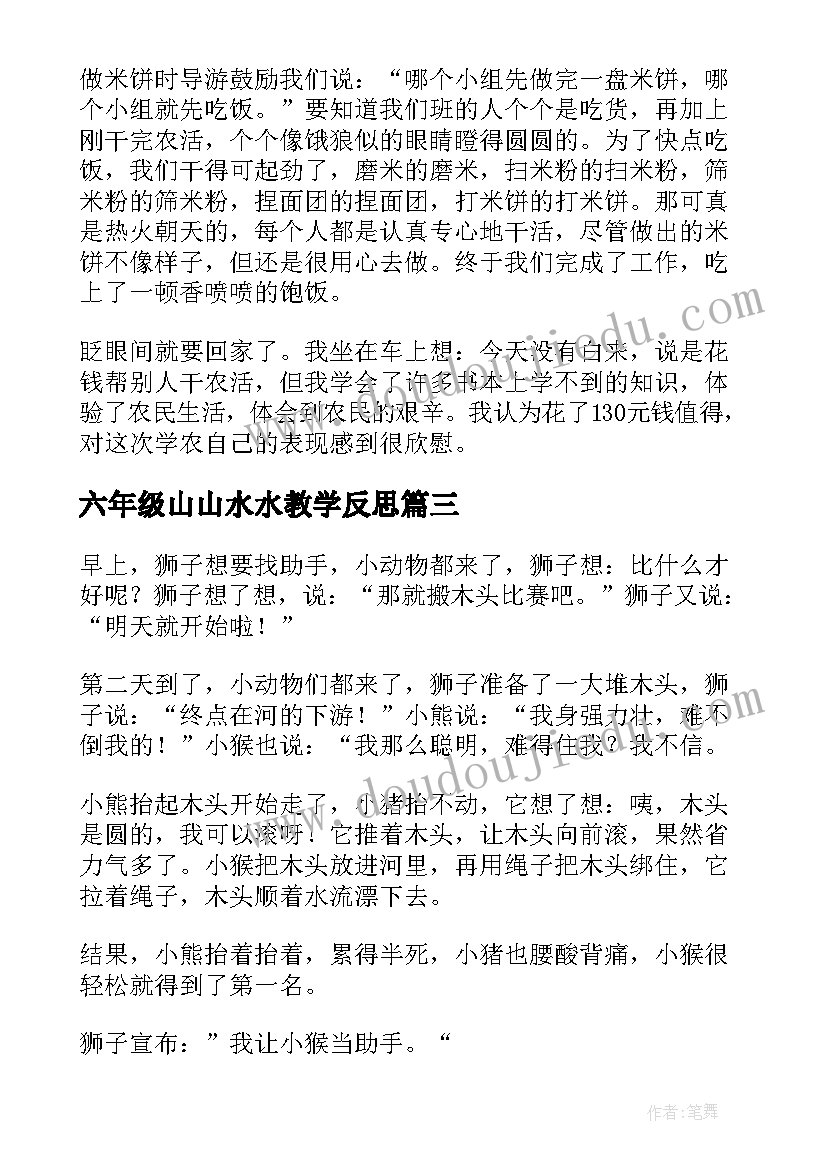 六年级山山水水教学反思 我的六年级六年级(实用5篇)