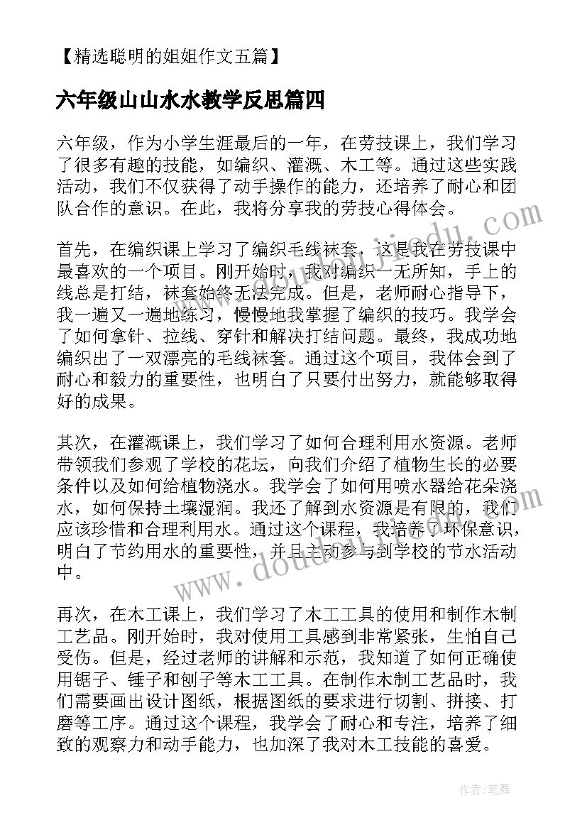 六年级山山水水教学反思 我的六年级六年级(实用5篇)