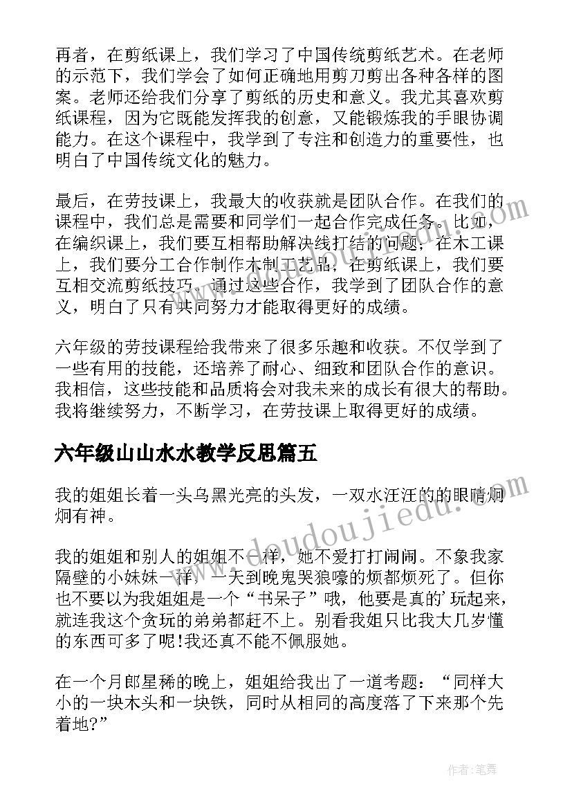 六年级山山水水教学反思 我的六年级六年级(实用5篇)