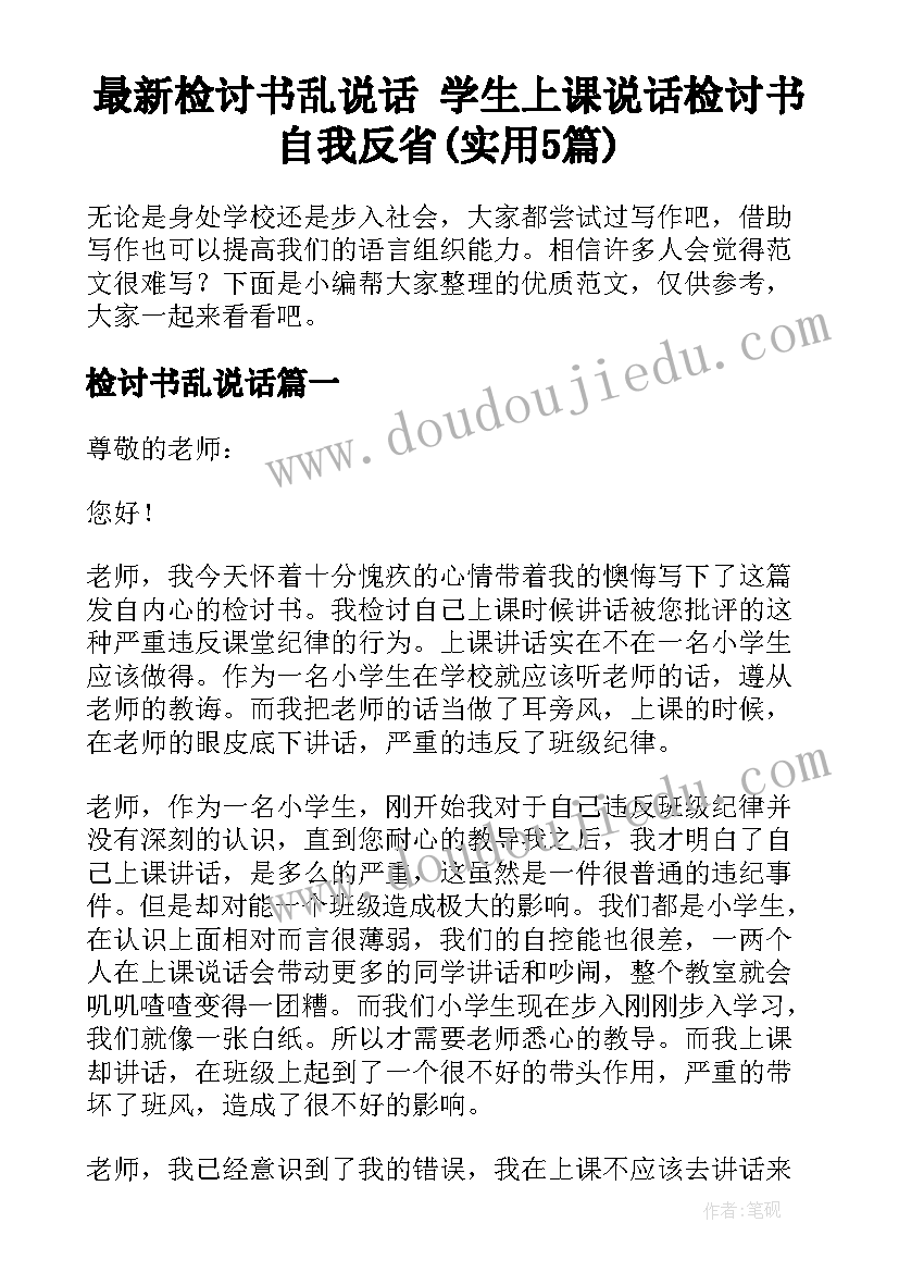 最新检讨书乱说话 学生上课说话检讨书自我反省(实用5篇)