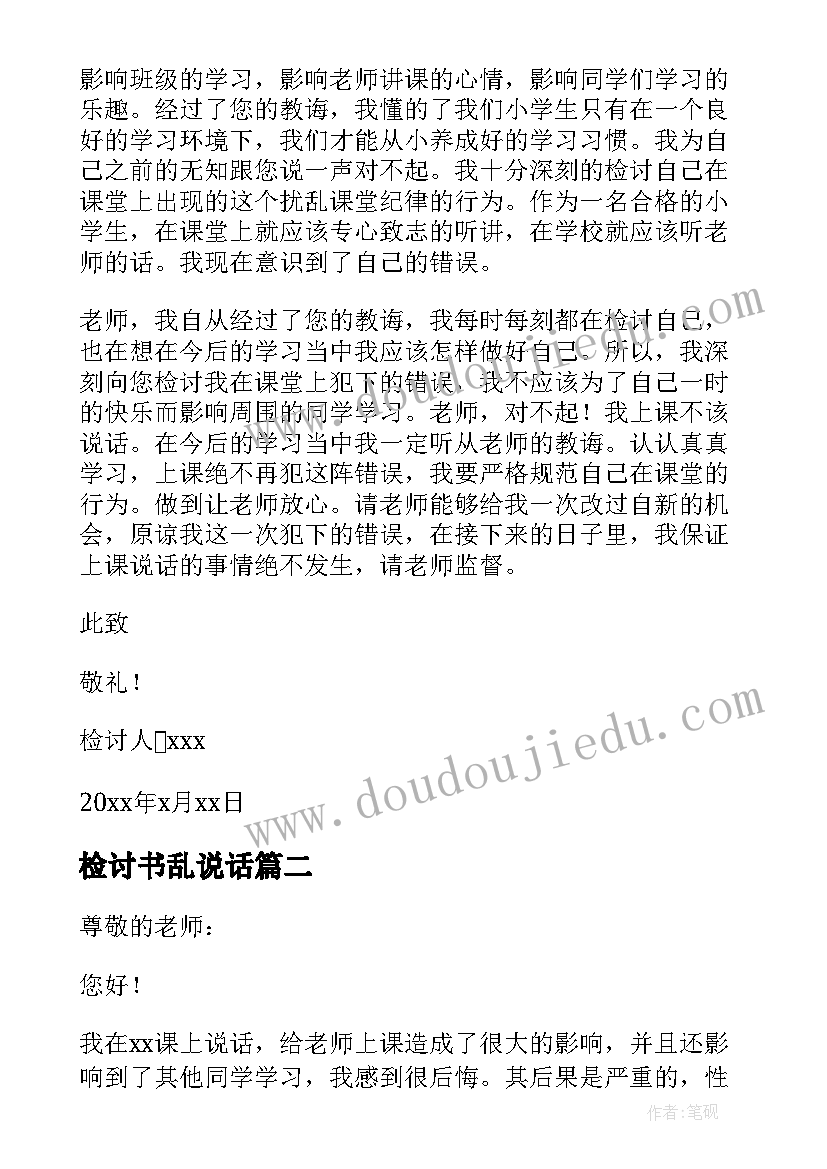 最新检讨书乱说话 学生上课说话检讨书自我反省(实用5篇)