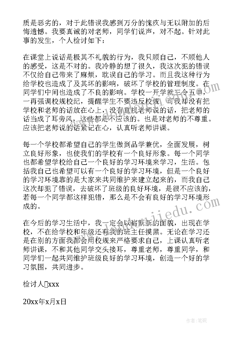 最新检讨书乱说话 学生上课说话检讨书自我反省(实用5篇)