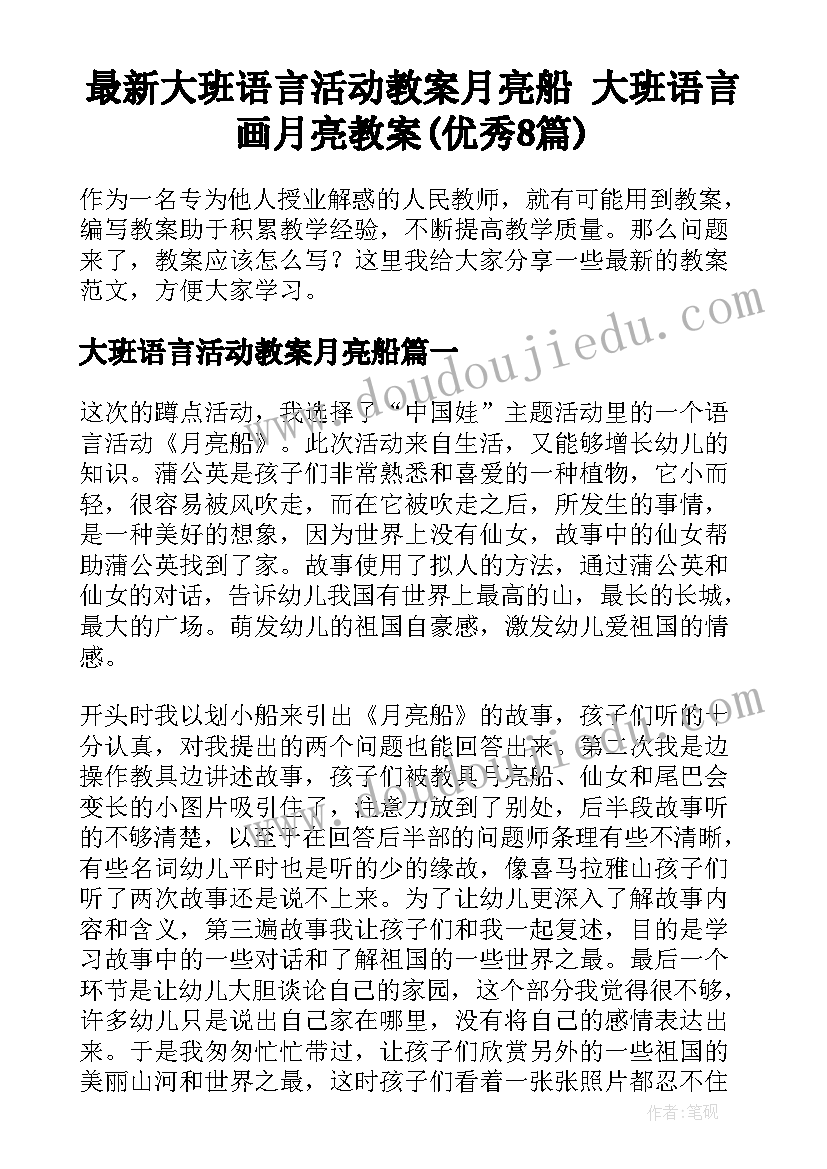 最新大班语言活动教案月亮船 大班语言画月亮教案(优秀8篇)