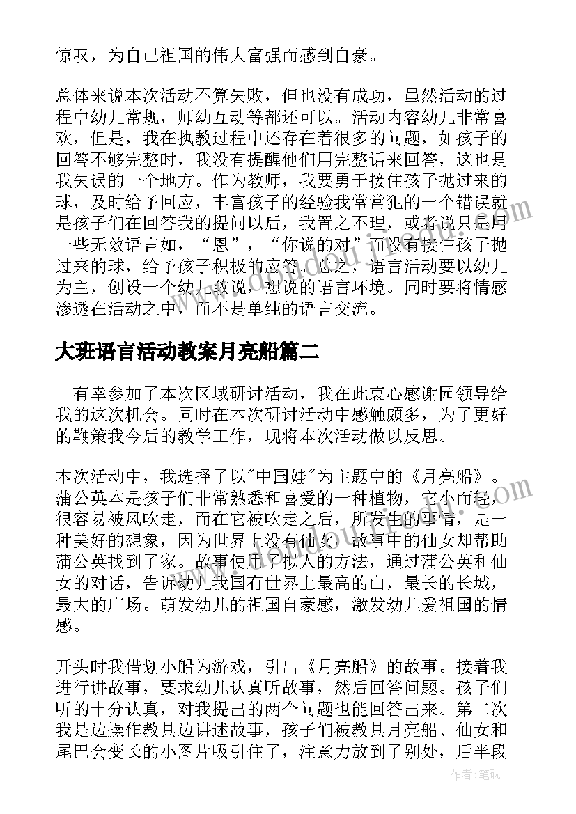 最新大班语言活动教案月亮船 大班语言画月亮教案(优秀8篇)