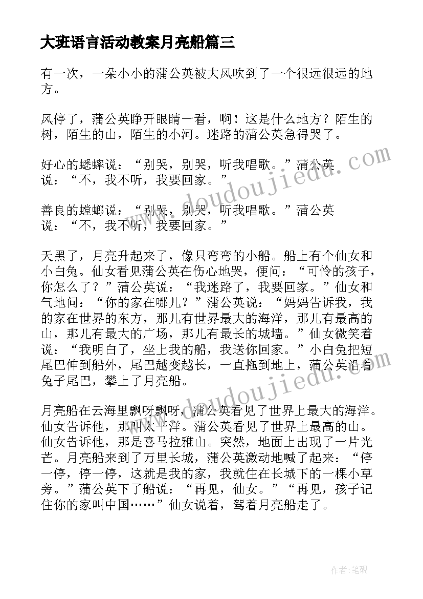 最新大班语言活动教案月亮船 大班语言画月亮教案(优秀8篇)