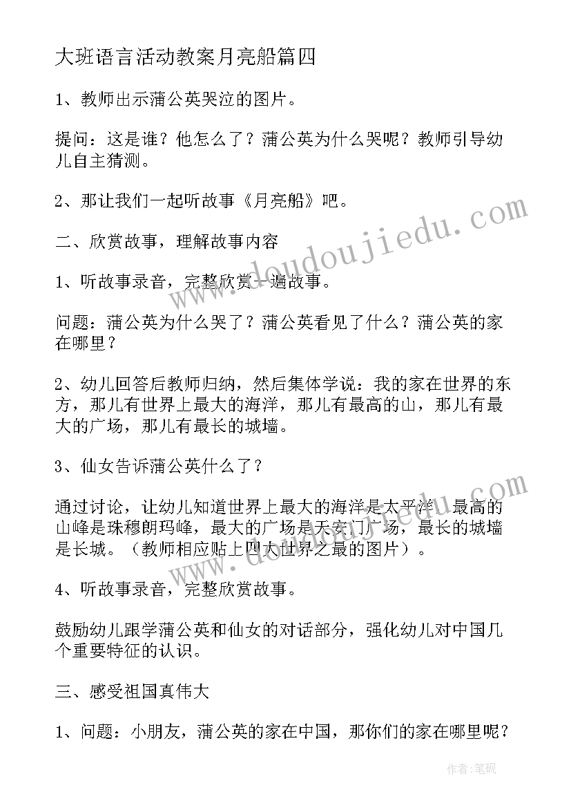 最新大班语言活动教案月亮船 大班语言画月亮教案(优秀8篇)