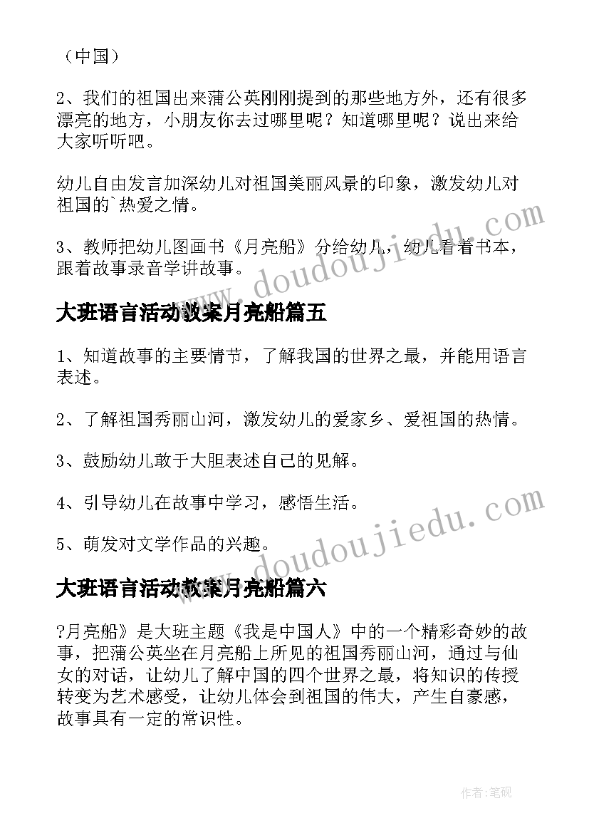 最新大班语言活动教案月亮船 大班语言画月亮教案(优秀8篇)