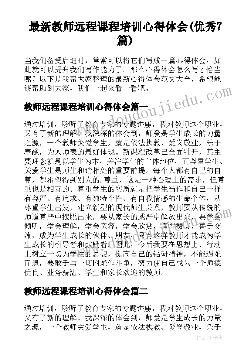 最新教师远程课程培训心得体会(优秀7篇)