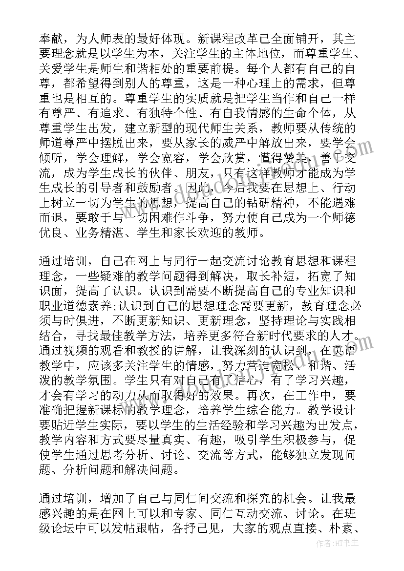 最新教师远程课程培训心得体会(优秀7篇)