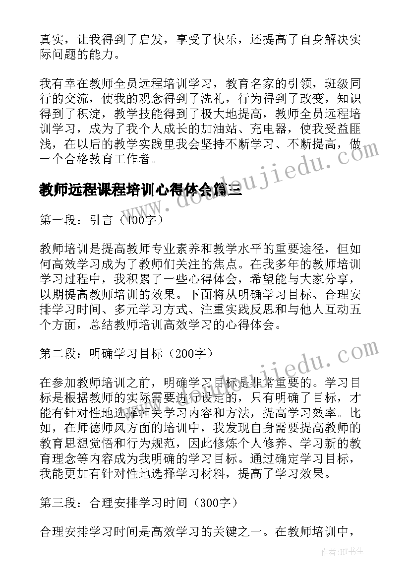 最新教师远程课程培训心得体会(优秀7篇)