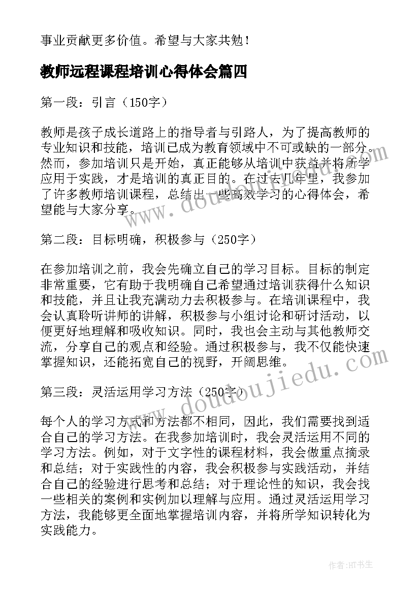 最新教师远程课程培训心得体会(优秀7篇)