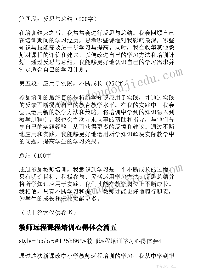 最新教师远程课程培训心得体会(优秀7篇)