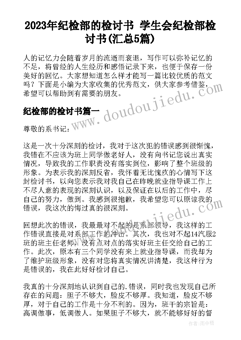 2023年纪检部的检讨书 学生会纪检部检讨书(汇总5篇)