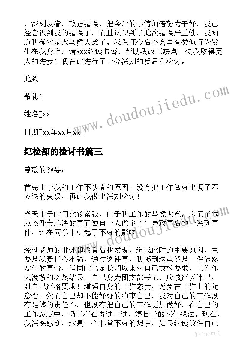 2023年纪检部的检讨书 学生会纪检部检讨书(汇总5篇)