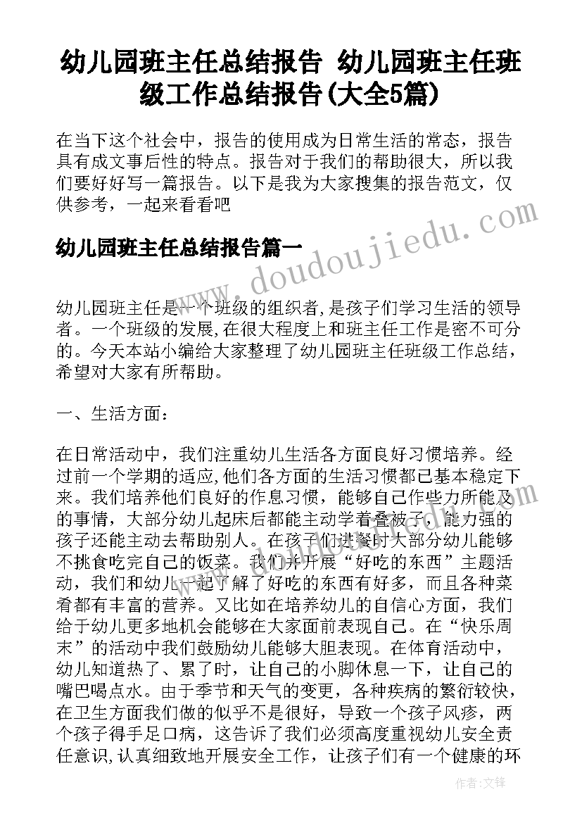 幼儿园班主任总结报告 幼儿园班主任班级工作总结报告(大全5篇)