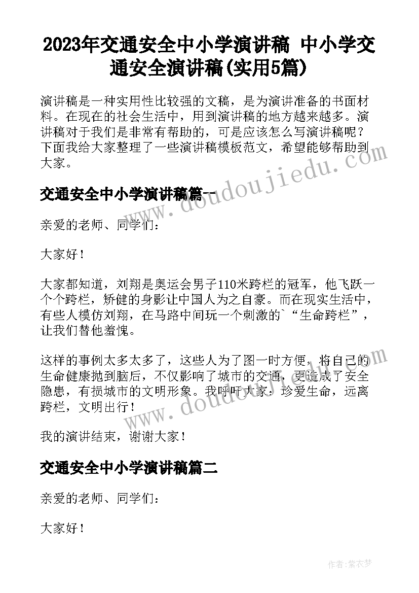 2023年交通安全中小学演讲稿 中小学交通安全演讲稿(实用5篇)