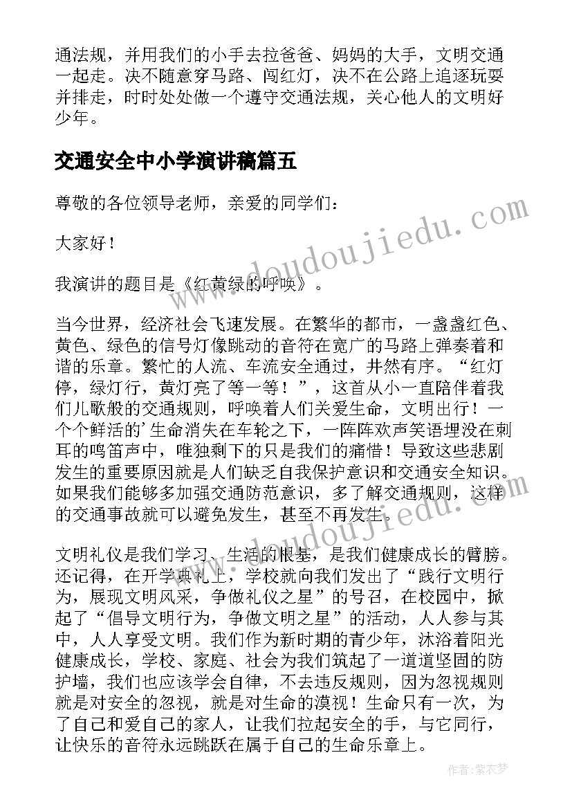 2023年交通安全中小学演讲稿 中小学交通安全演讲稿(实用5篇)