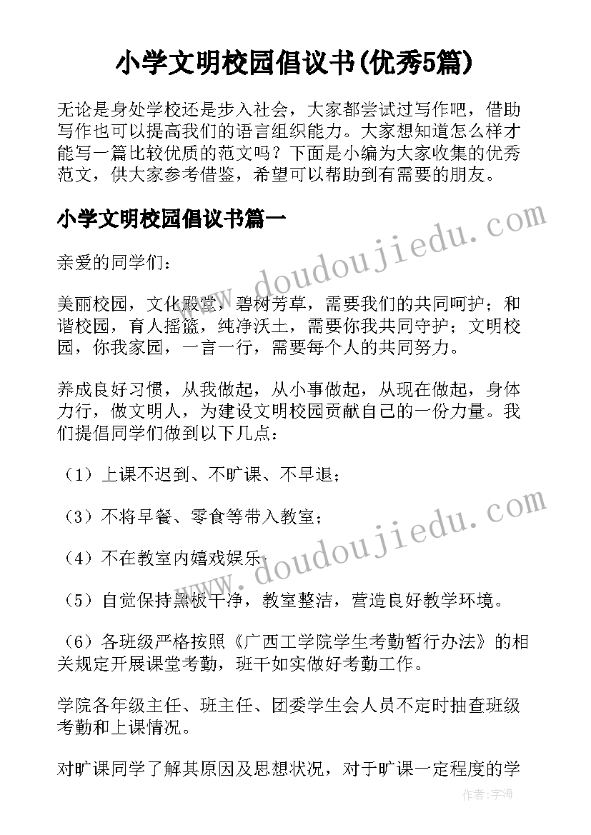 小学文明校园倡议书(优秀5篇)