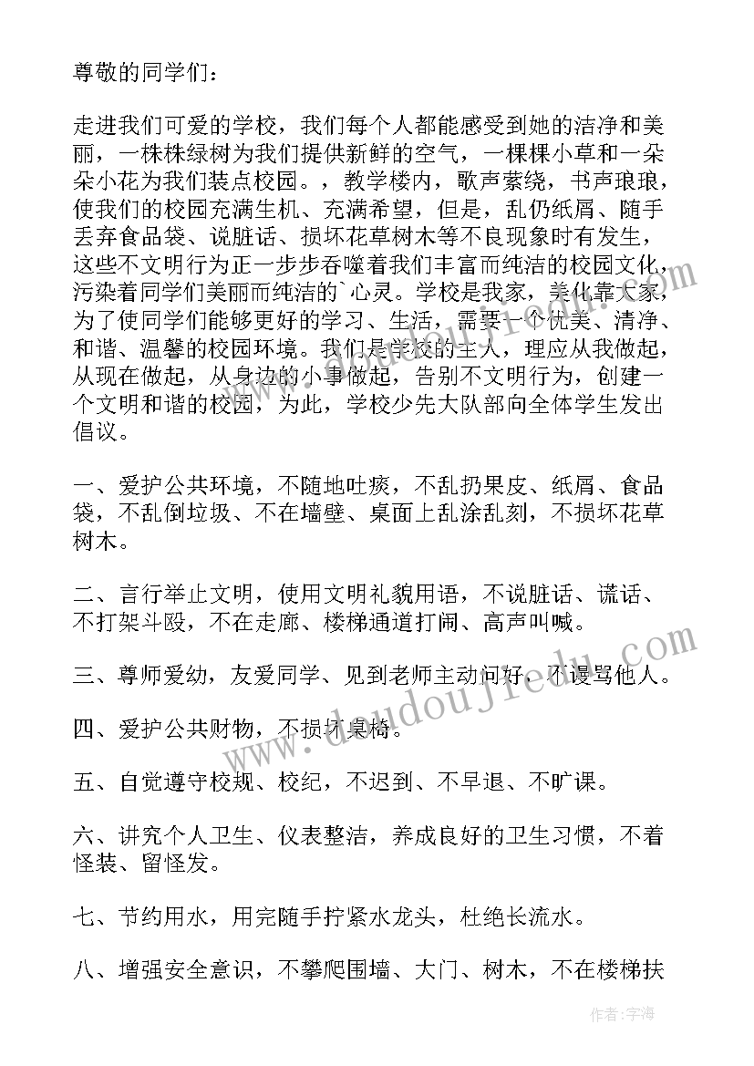 小学文明校园倡议书(优秀5篇)