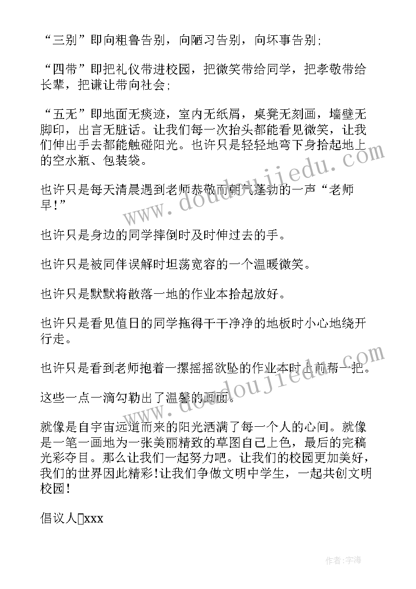 小学文明校园倡议书(优秀5篇)