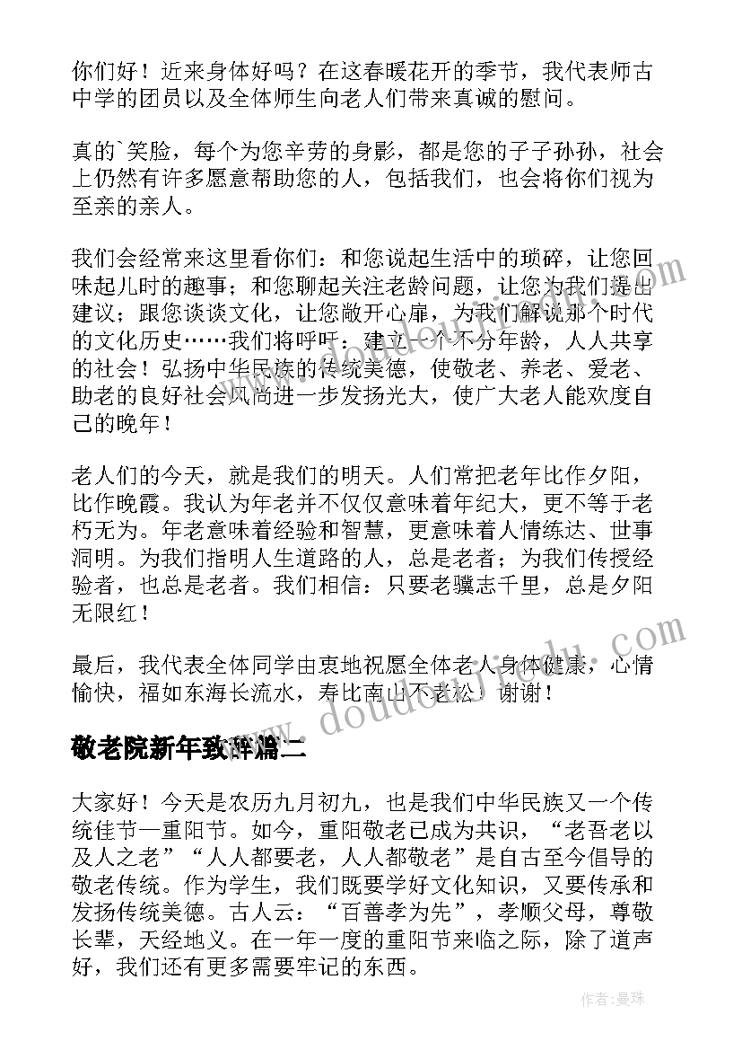 2023年敬老院新年致辞(实用8篇)